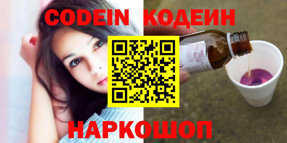 Codein напиток Lean (лин) Приморско-Ахтарск